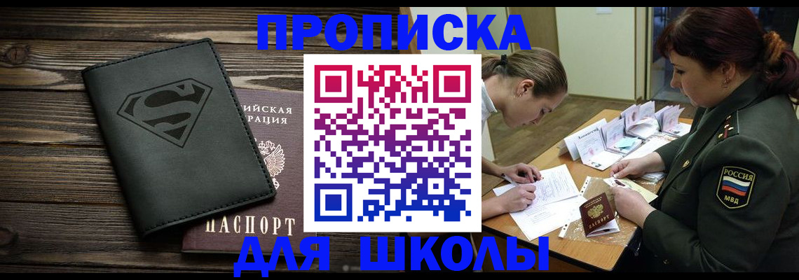 прописка для школы в России